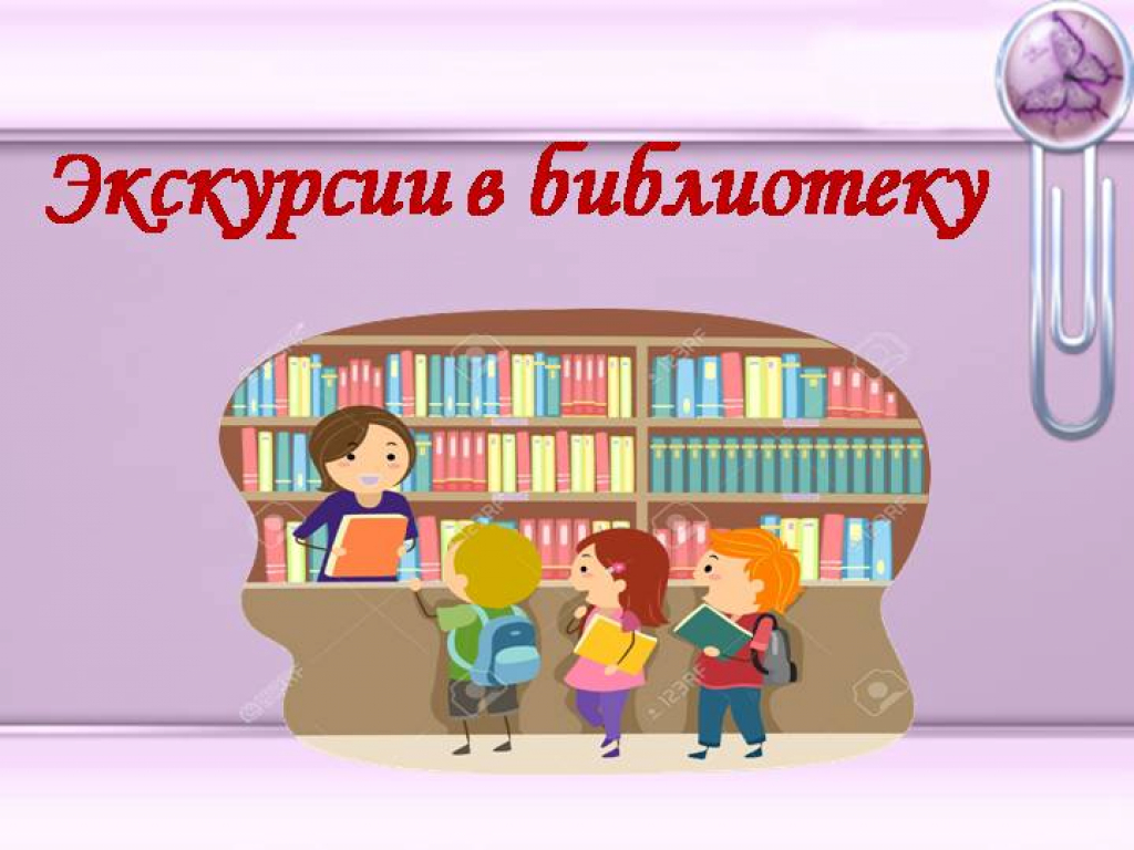 Экскурсия в библиотеку картинка